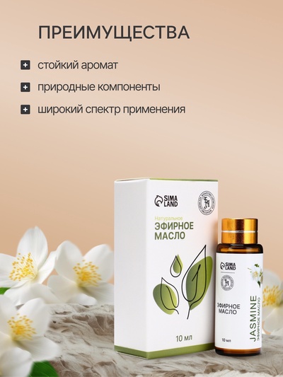 Эфирное масло «Жасмин», 10 мл, с пипеткой