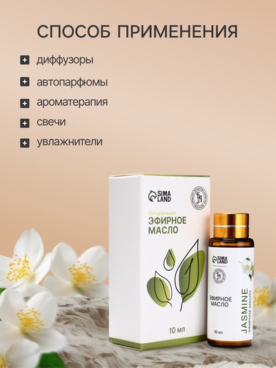 Эфирное масло «Жасмин», 10 мл, с пипеткой