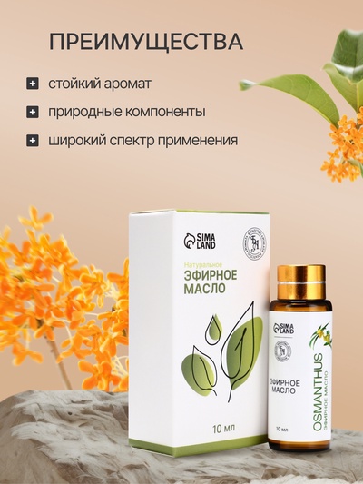 Эфирное масло «Османтус», 10 мл, с пипеткой