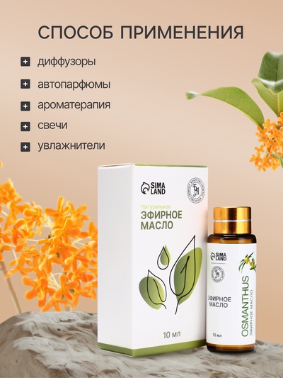 Эфирное масло «Османтус», 10 мл, с пипеткой