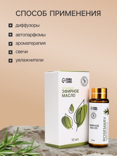 Эфирное масло «Розмарин», 10 мл, с пипеткой
