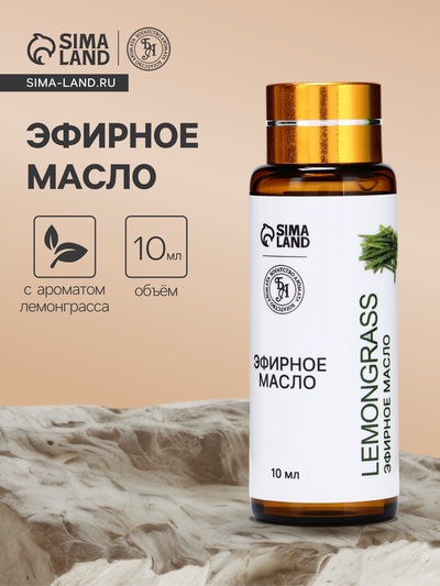 Эфирное масло «Лемонграсс», 10 мл, с пипеткой