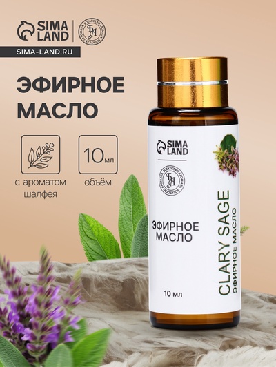 Эфирное масло «Шалфей мускатный», 10 мл, с пипеткой