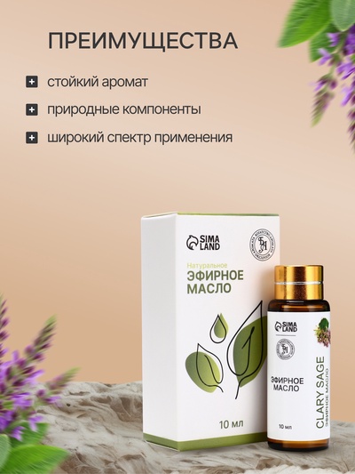 Эфирное масло «Шалфей мускатный», 10 мл, с пипеткой