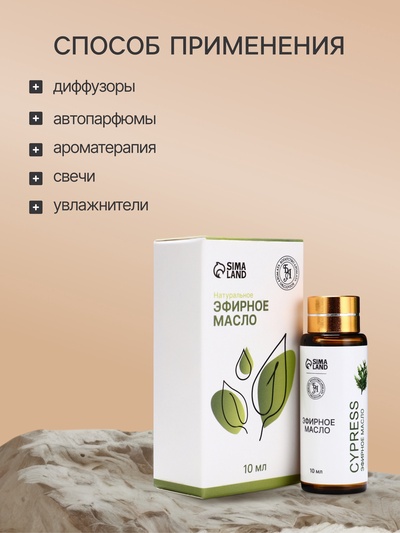 Эфирное масло «Кипарис», 10 мл, с пипеткой