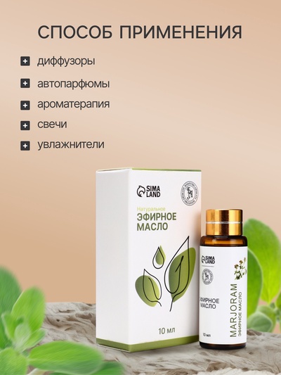 Эфирное масло «Майоран», 10 мл, с пипеткой