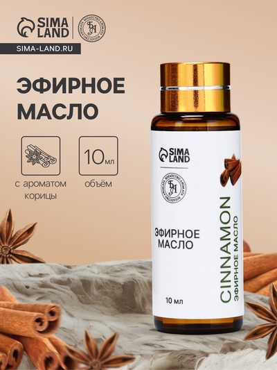Эфирное масло «Корица», 10 мл, с пипеткой