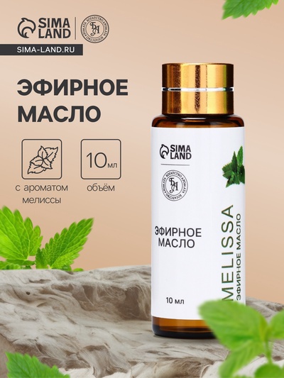 Эфирное масло «Мелисса», 10 мл, с пипеткой