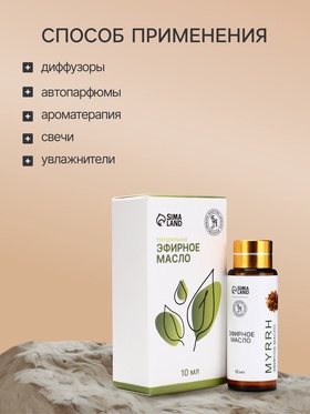 Эфирное масло «Мирра», 10 мл, с пипеткой