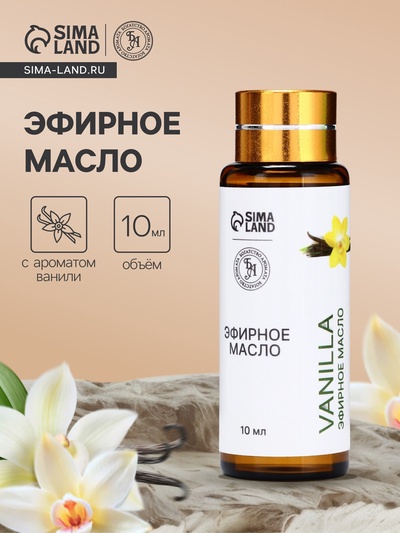 Эфирное масло «Ваниль», 10 мл, с пипеткой