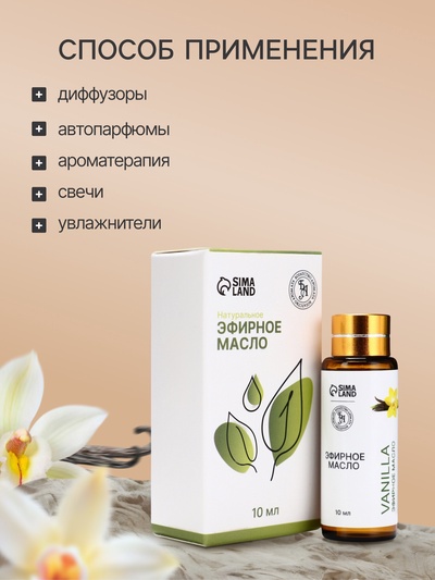 Эфирное масло «Ваниль», 10 мл, с пипеткой