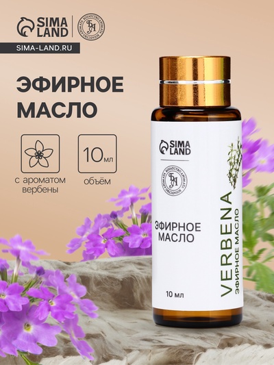 Эфирное масло «Вербена», 10 мл, с пипеткой