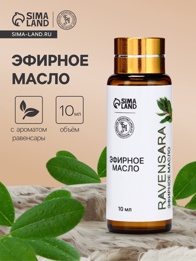 Эфирное масло «Равенсара», 10 мл, с пипеткой