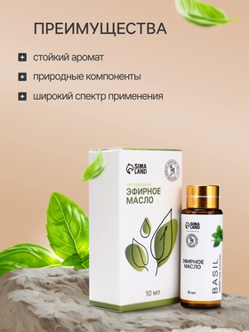 Эфирное масло «Базилик», 10 мл, с пипеткой