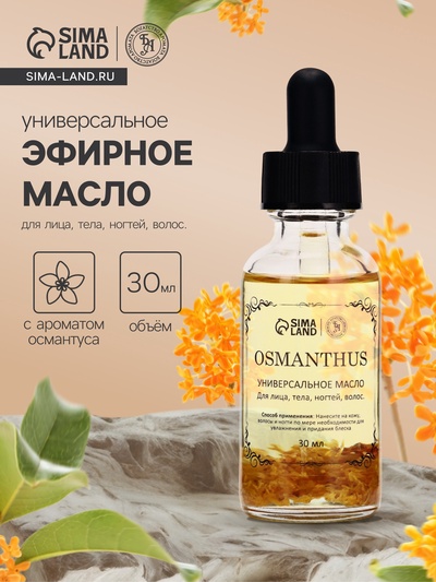 Эфирное масло «Османтус», 30 мл, в коробке