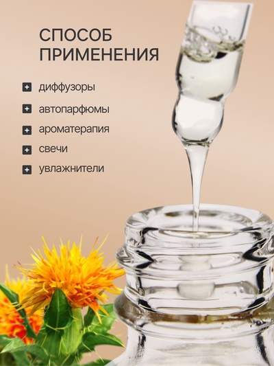 Эфирное масло «Сафлор», 30 мл, в коробке