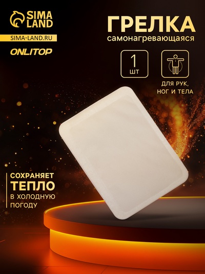 Грелка для рук и ног, самонагревающаяся, белая