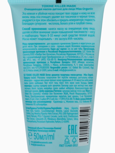 Маска для лица очищающая Toxine killer mask, детокс, 50 мл, Miss Organic