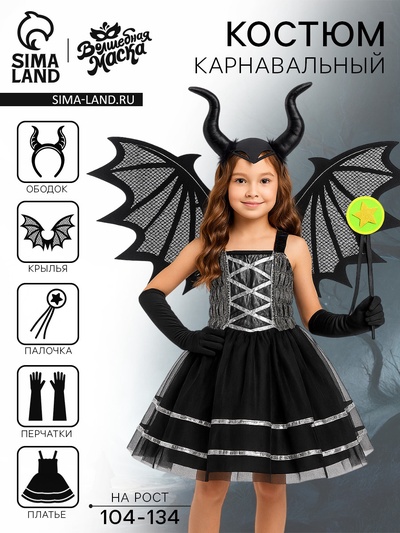 Карнавальный костюм «Королева тьмы», р.104-134