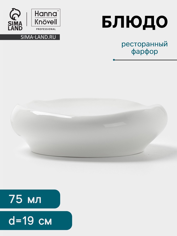 Блюдо Hanna Knövell, 75 мл, d=19.5 см, фарфор, белое - Фото 1