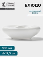 Блюдо Hanna Knövell, 100 мл, d=17.5 см, фарфор, белое - Фото 1
