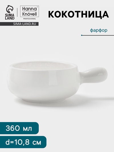 Кокотница Hanna Knövell, 360 мл, d=10.8 см, фарфор, белая