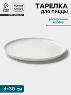 Тарелка для пиццы Hanna Knövell, d=30 см, фарфор, белая - Фото 1