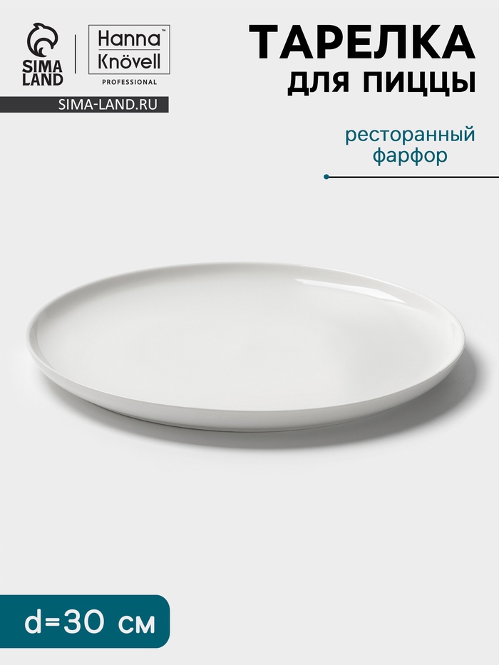 Тарелка для пиццы Hanna Knövell, d=30 см, фарфор, белая - Фото 1