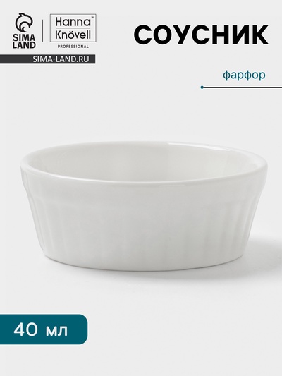 Соусник Hanna Knövell, 40 мл, d=6.6 см, фарфор, белый