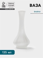 Ваза Hanna Knövell, 135 мл, h=15.8 см, фарфор, белая - Фото 1