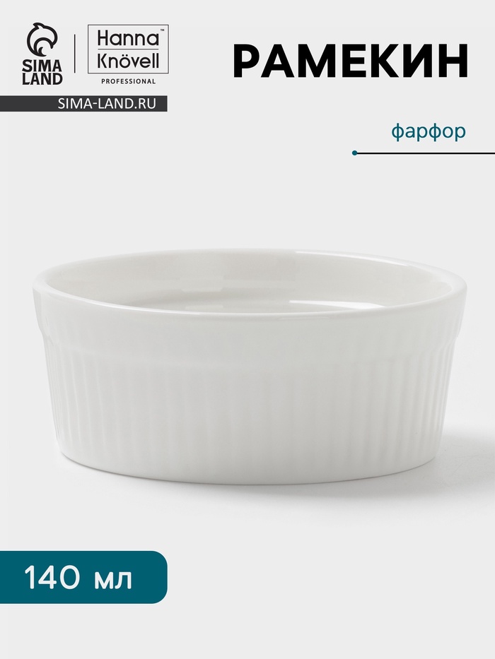 Рамекин Hanna Knövell, 140 мл, d=8.7 см, h=3.5 см, фарфор, белый - Фото 1