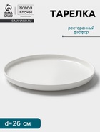 Тарелка Hanna Knövell, d=26 см, фарфор, белая - Фото 1