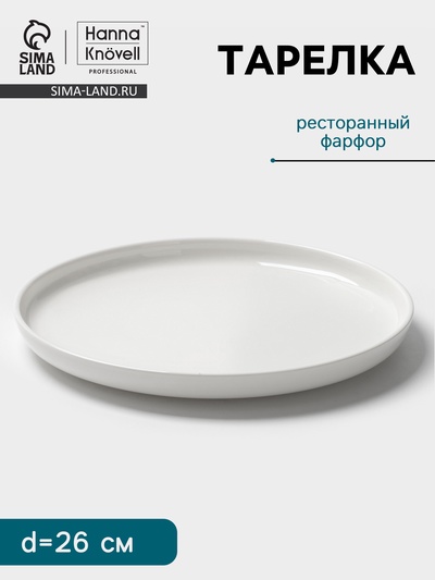 Тарелка Hanna Knövell, d=26 см, фарфор, белая