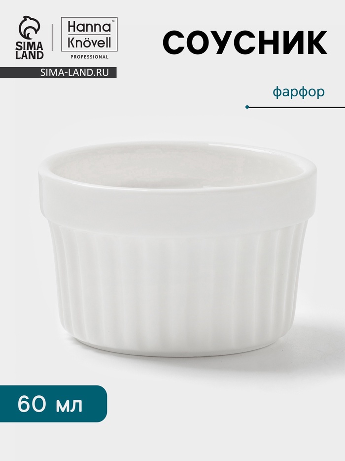 Соусник Hanna Knövell, 60 мл, d=6.3 см, фарфор, белый - Фото 1