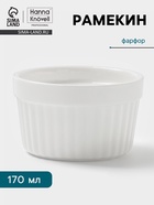 Рамекин Hanna Knövell, 170 мл, d=8.6 см, h=5.1 см, фарфор, белый - Фото 1