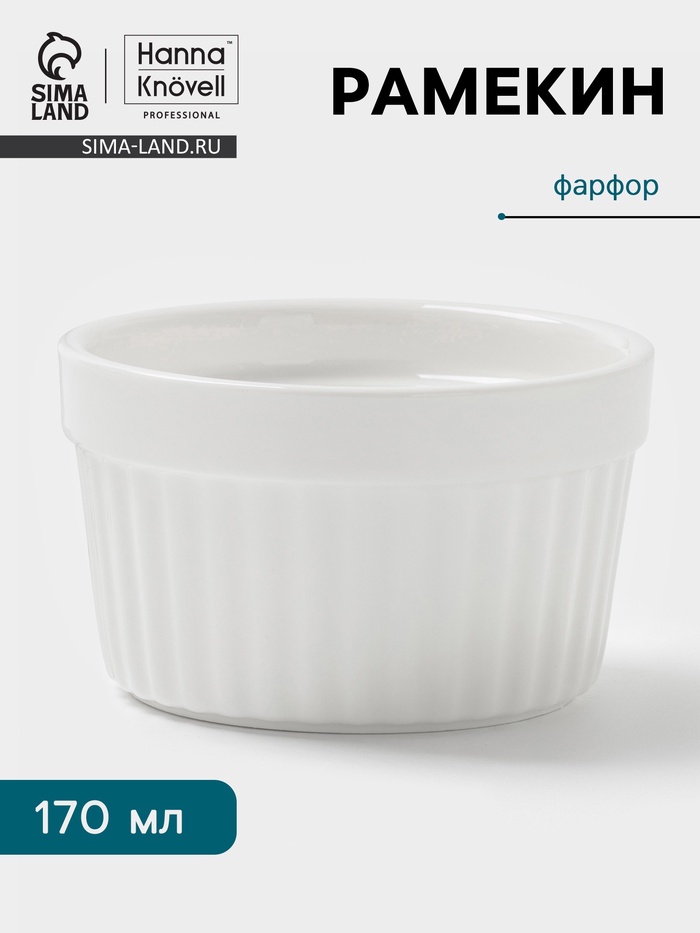 Рамекин Hanna Knövell, 170 мл, d=8.6 см, h=5.1 см, фарфор, белый - Фото 1