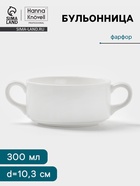 Бульонница Hanna Knövell, 300 мл, с ручками, фарфор, белая - Фото 1