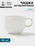 Чашка Hanna Knövell, 80 мл, штабелируемая, фарфор, белая - Фото 1