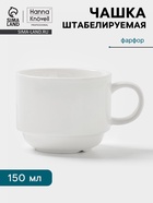 Чашка Hanna Knövell, 150 мл, штабелируемая, фарфор, белая - Фото 1