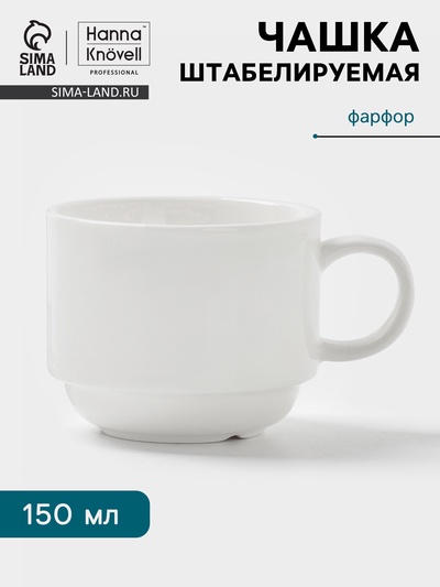 Чашка Hanna Knövell, 150 мл, штабелируемая, фарфор, белая