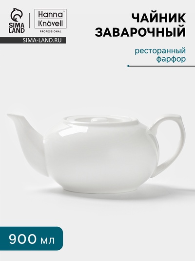 Заварочный чайник Hanna Knövell, 900 мл, штабелируемый, фарфор, белый