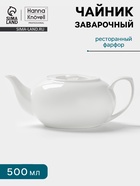 Заварочный чайник Hanna Knövell, 500 мл, штабелируемый, фарфор, белый - Фото 1