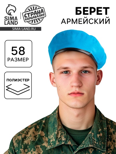 Берет военного, цвет голубой