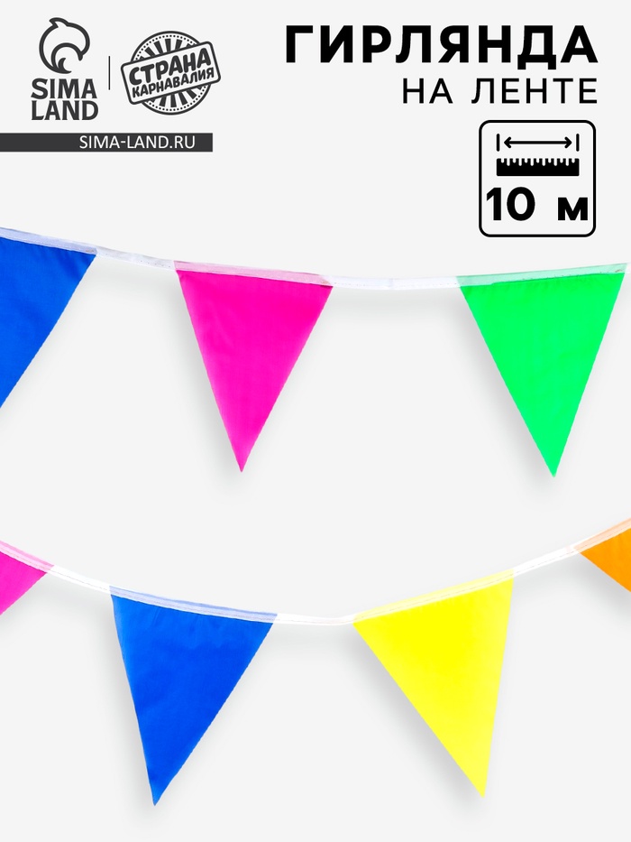 Гирлянда на ленте текстильная «Цветные флажки», 10 м - Фото 1