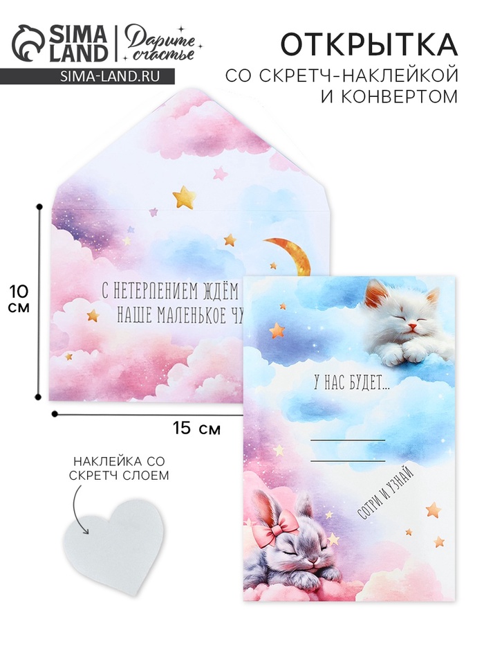 Конверт со скретч-наклейкой и открыткой «Маленькое чудо», 10 х 15 см