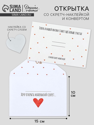 Конверт со скретч-наклейкой и открыткой «Маленький секрет», 10 х 15 см