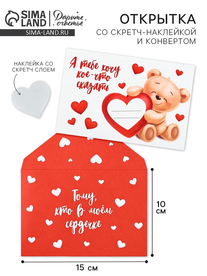 Конверт со скретч-наклейкой и открыткой «В моём сердечке», 10 х 15 см - Фото 1