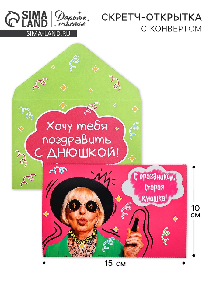 Конверт со скретч открыткой «Днюшка», 10 х 15 см - Фото 1