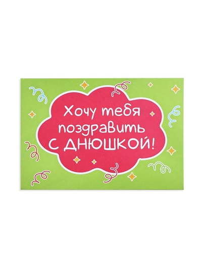 Конверт со скретч открыткой «Днюшка», 10×15 см