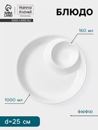 Блюдо Hanna Knövell, 1 л/160 мл, d=25 см, с секцией для соуса, фарфор, белое - Фото 1